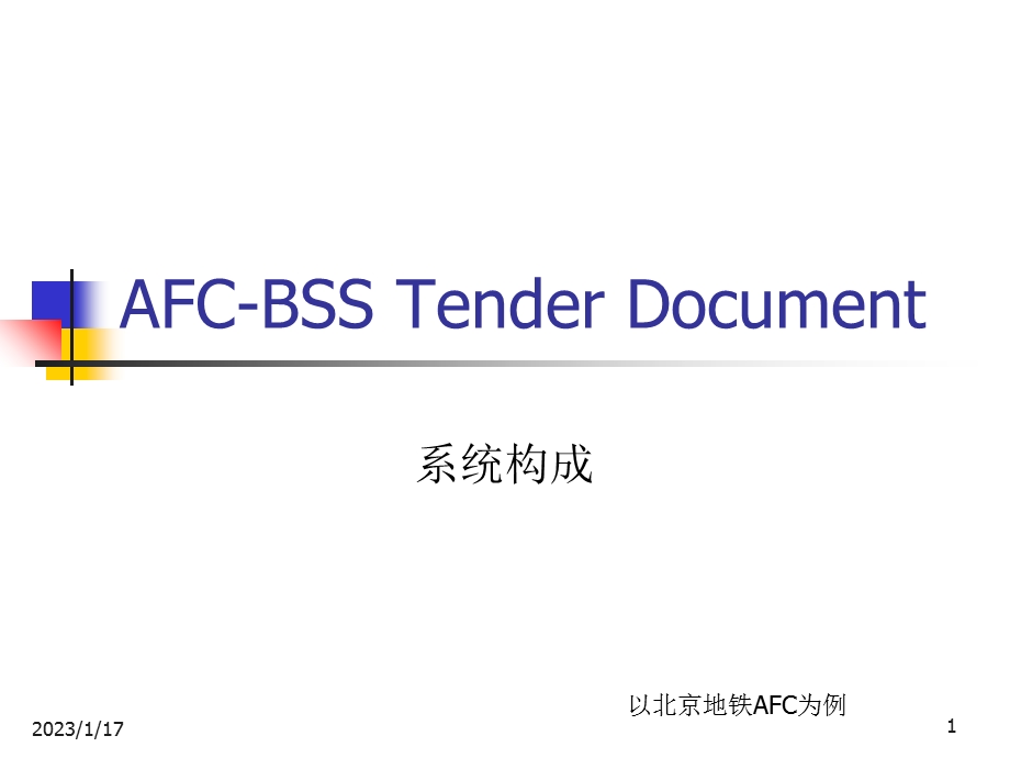 AFC自动售检票系统课件.ppt_第1页