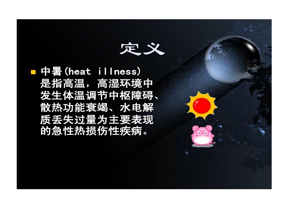 中暑诊断和处理课件.ppt_第2页