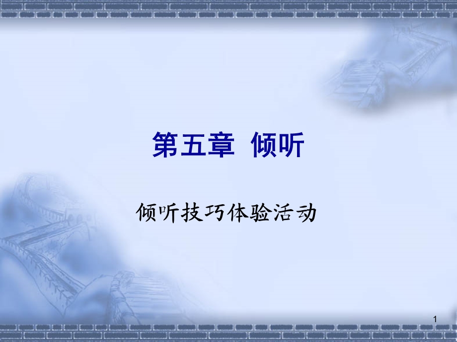 倾听的技巧课件.ppt_第1页