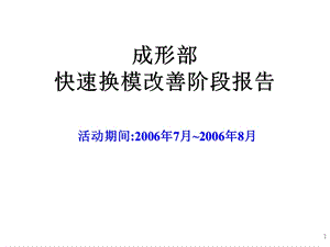 经典作品 快速换模改善报告课件.ppt