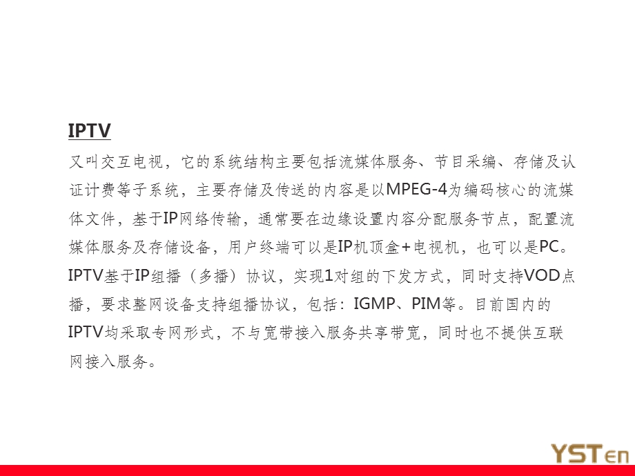 OTT与IPTV的对比说明课件.ppt_第2页