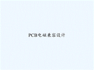 PCB电磁兼容设计课件.ppt