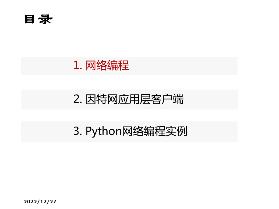 Python程序设计第11章 网络编程课件.pptx_第2页