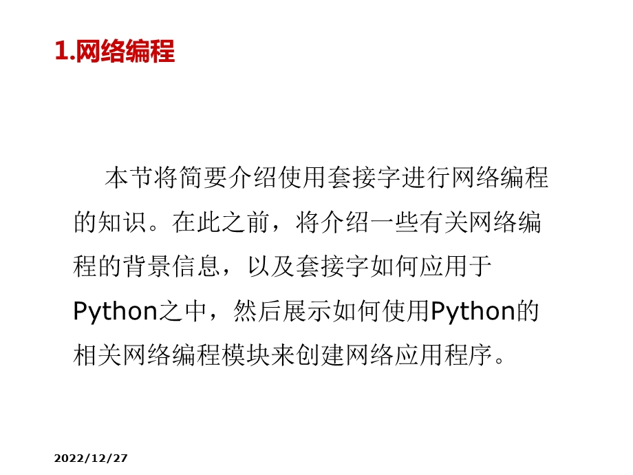 Python程序设计第11章 网络编程课件.pptx_第3页