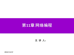 Python程序设计第11章 网络编程课件.pptx