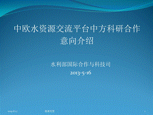 中欧水资源交流平台中方科研合作课件.ppt