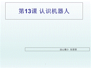 认识机器人 完整课件.ppt