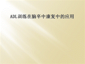 ADL训练在脑卒中康复中的应用课件.ppt