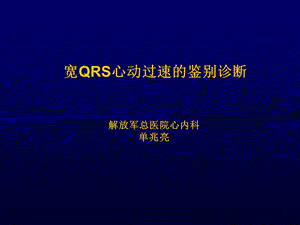 宽qrs心动过速的鉴别诊断 单兆亮课件.ppt