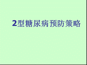 2型糖尿病预防策略课件.ppt