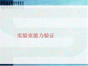 能力验证 课件.ppt