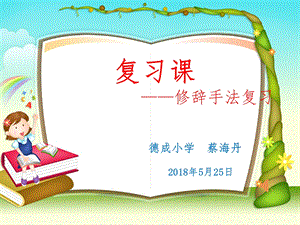 《复习常见的修辞手法》课件.ppt