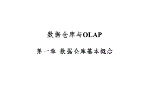 数据仓库与OLAP 数据仓库基本概念课件.ppt