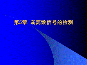 微弱信号检测学 第5章 弱离散信号的检测课件.ppt