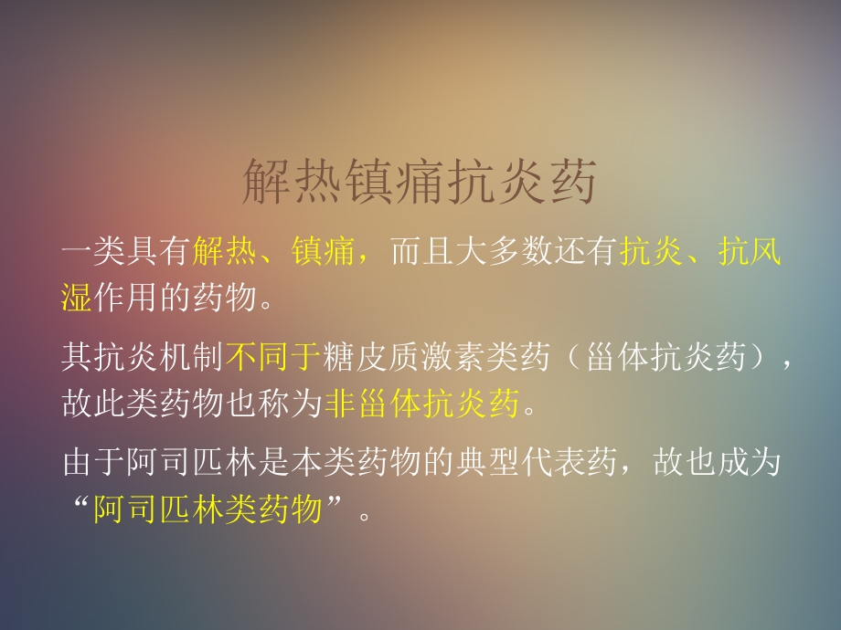 《解热镇痛抗炎药》课件.ppt_第1页