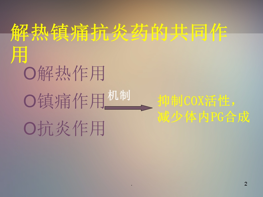 《解热镇痛抗炎药》课件.ppt_第2页