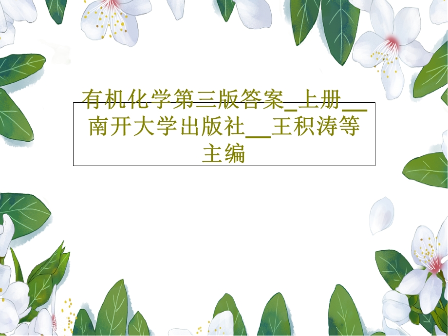 有机化学第三版答案 上册课件.ppt_第1页