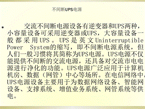 UPS工作原理及操作PPT课件.ppt