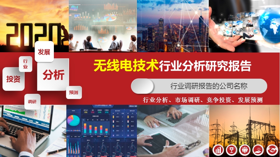 2020无线电技术行业调查研究报告课件.pptx_第1页