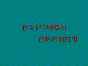 移动护理(PDA) 幻灯片课件.ppt