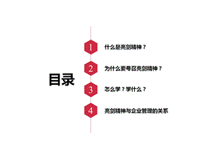 亮剑精神与企业管理培训讲义课件.ppt