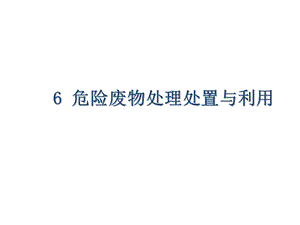 固体废物处理与处置技术6 危险废物处理处置与利用课件.ppt