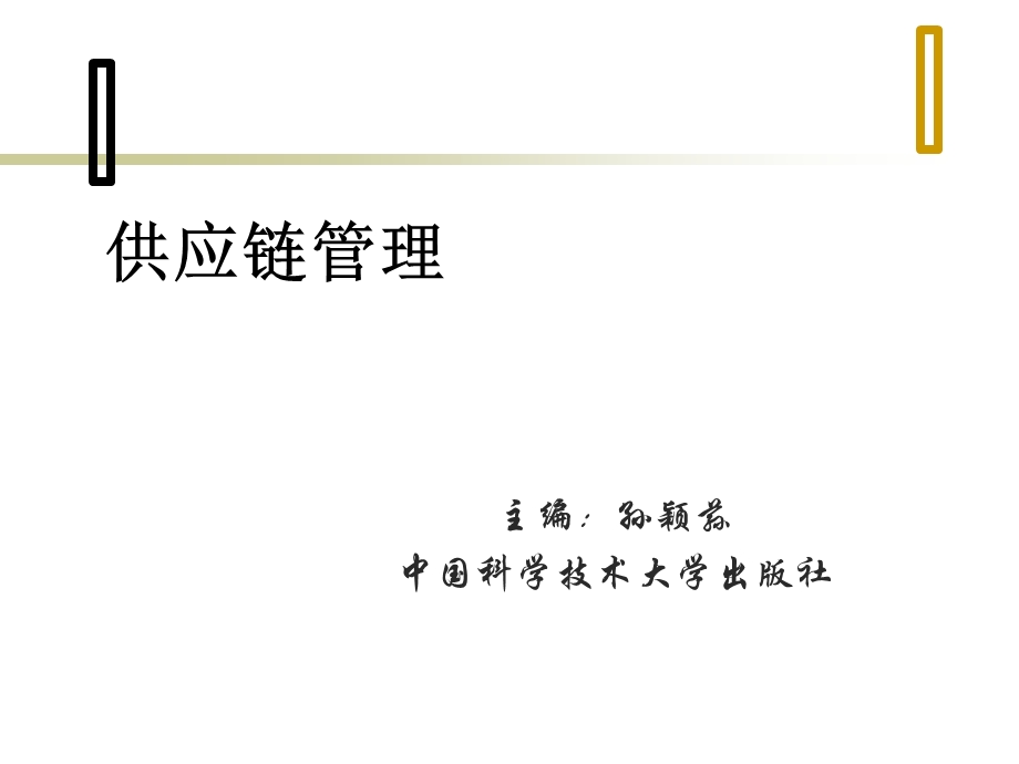 供应链管理基础理论概述课件.ppt_第1页