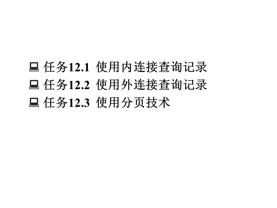 网站建设与管理项目十二在ASP中使用数据库多课件.ppt_第3页