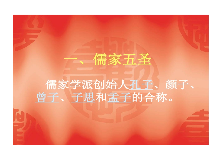 儒家五圣孔门弟子课件.ppt_第1页