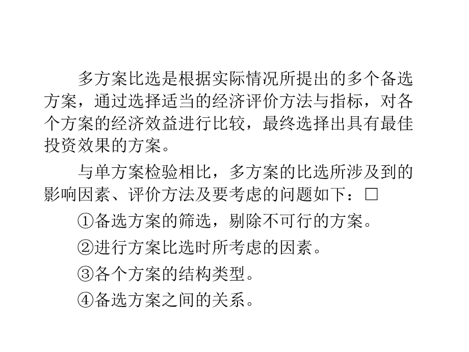 投资方案评估 多方案比较课件.ppt_第2页