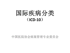 ICD 10基础知识上课讲义课件.pptx