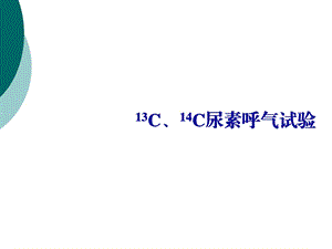 13C、14C呼气试验课件.ppt