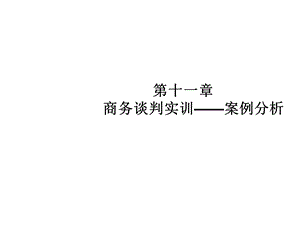 商务谈判第11章 实训 案例课件.ppt