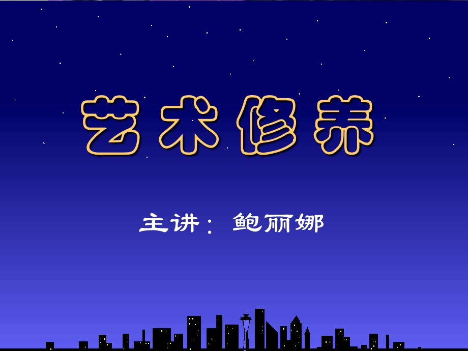 艺术修养 ppt课件.ppt_第1页