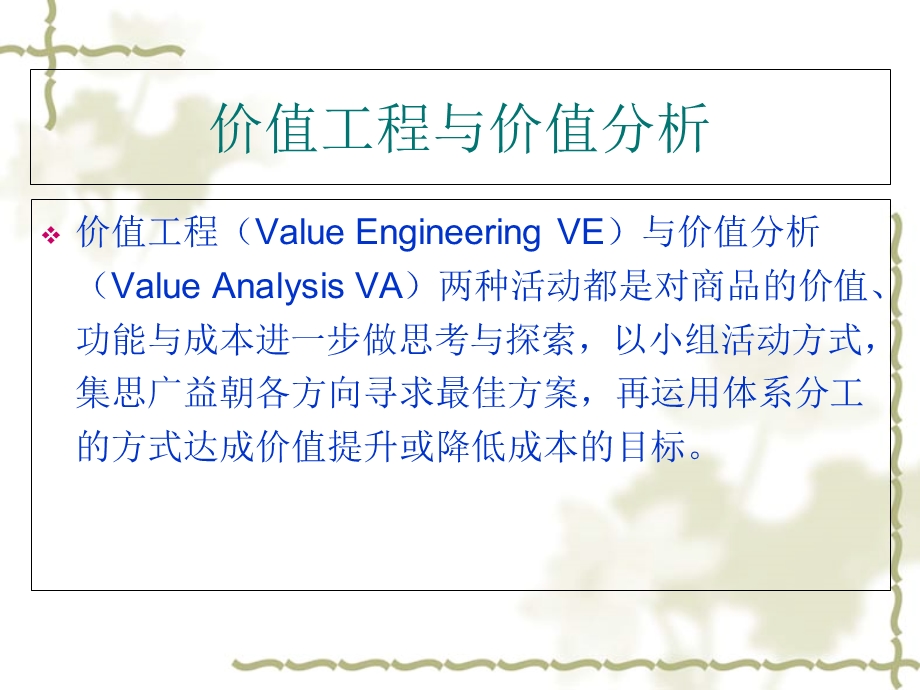 价值工程与价值分析课件.ppt_第1页