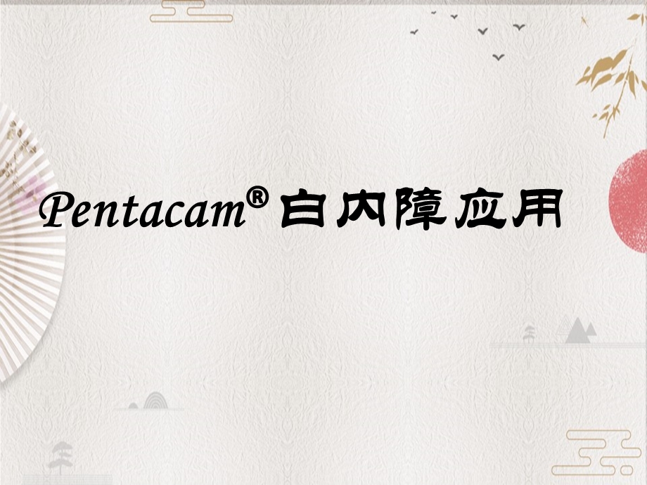 Pentacam白内障课件.ppt_第1页