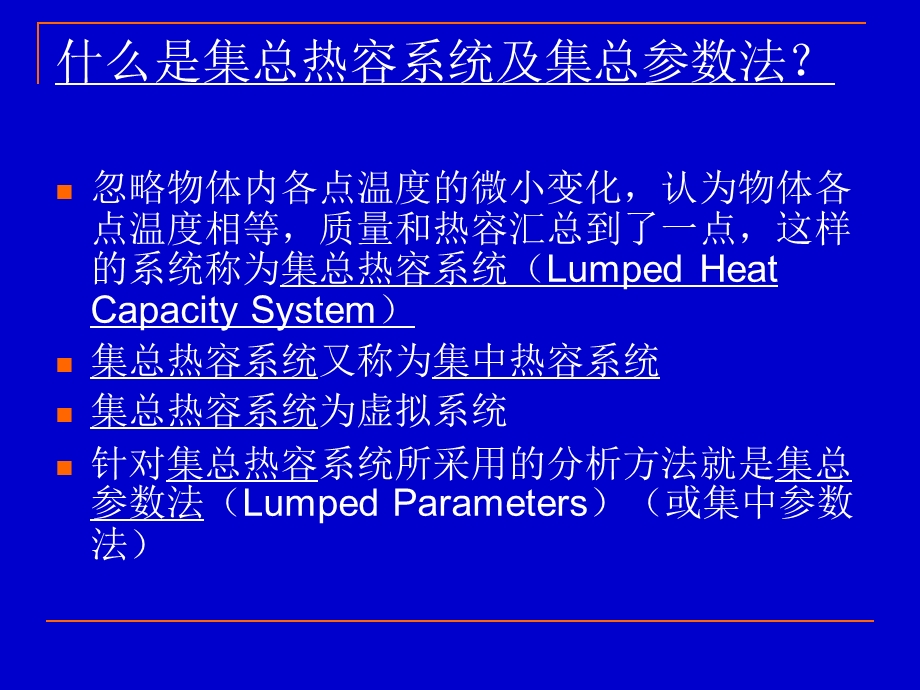 高等传热学 集总参数法课件.ppt_第2页