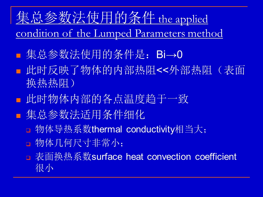 高等传热学 集总参数法课件.ppt_第3页