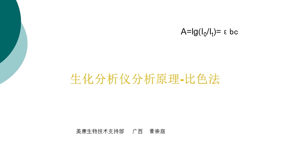 生化分析仪原理 比色法(朗伯 比尔定律课件.ppt_第1页