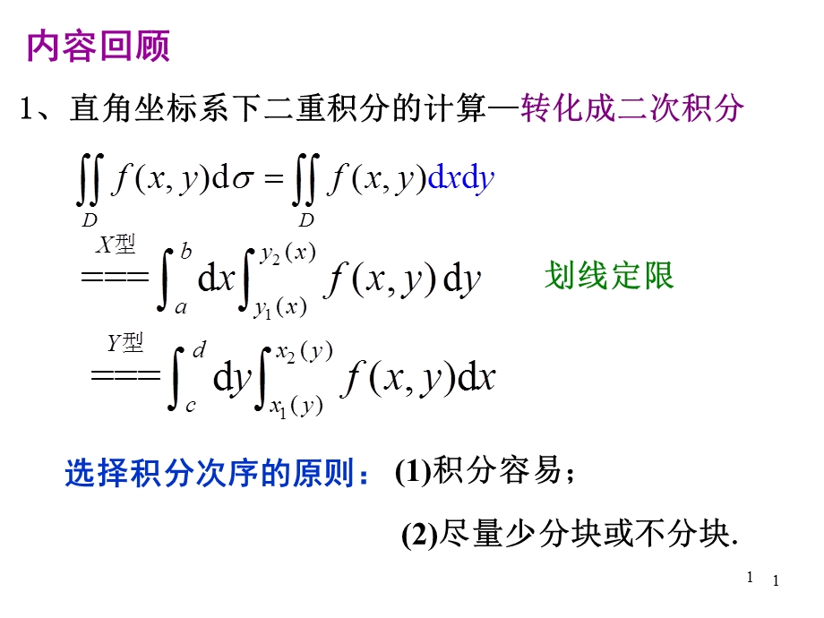 二重积分在极坐标下的计算法课件.ppt_第1页