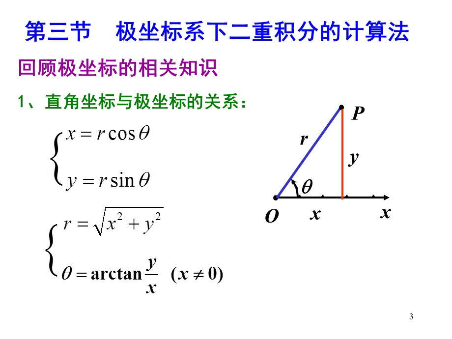 二重积分在极坐标下的计算法课件.ppt_第3页