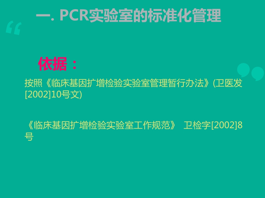 PCR实验室规范化管理与质量控制课件.ppt_第3页