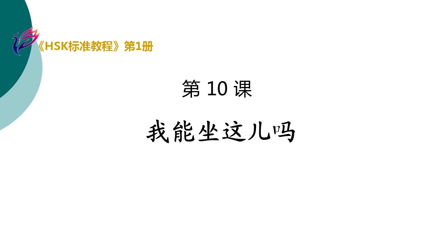 《HSK标准教程1》第10课ppt课件.ppt_第1页