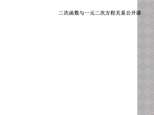 二次函数与一元二次方程关系公开课课件.ppt