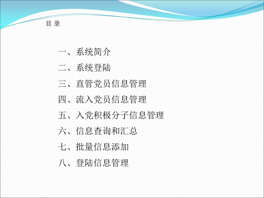 党员信息管理系统操作说明课件.ppt_第2页