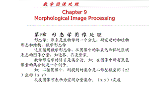 数字图像处理 第九章 形态学图像处理课件.ppt