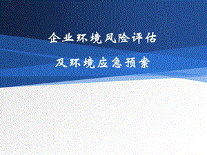 企业环境风险评估及环境应急预案课件.pptx