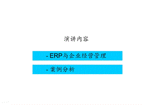 ERP与企业经营管理课件.ppt