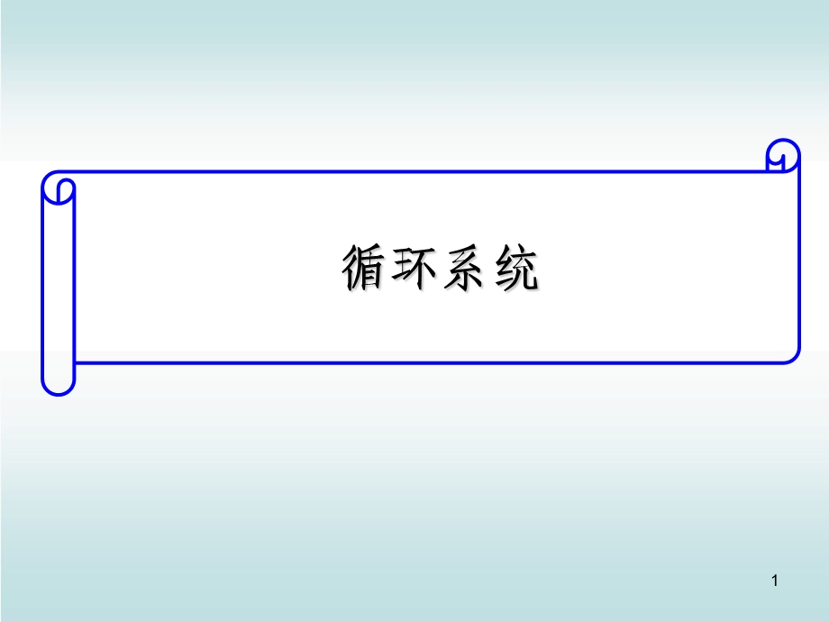 人体解剖生理循环系统课件.ppt_第1页