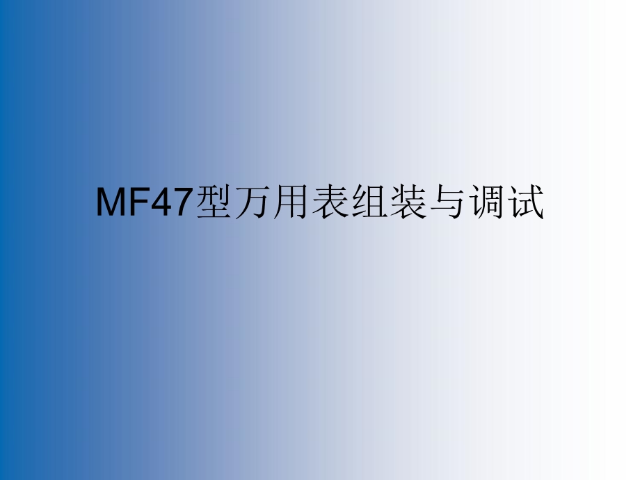 MF47型万用表组装与调试课件.ppt_第1页